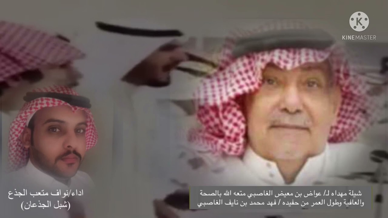 دون ربعـه بذل جـهده وقدم حلاله لين تعب الجسد من كثر حمل الثقيله /اداء المنشد/نواف الجذع(شبل الجذعان)