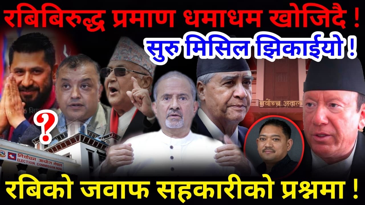 🔴रबिबिरुद्ध प्रमाण धमाधम खोजिदै: सुरु मिसिल झिकाईयो ! रबिको जवाफ सहकारीको प्रश्नमा !-Nimkant Pandey
