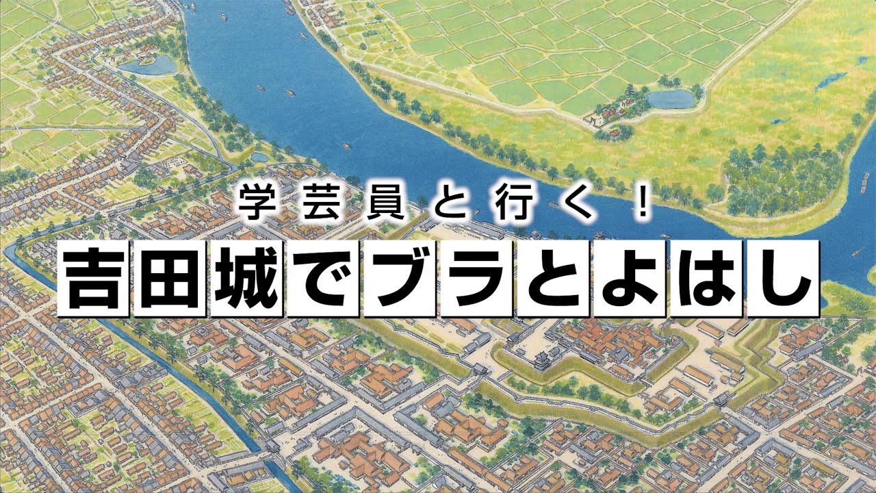 豊橋市 市政企画番組 令和3年3月　学芸員と行く！吉田城でブラとよはし