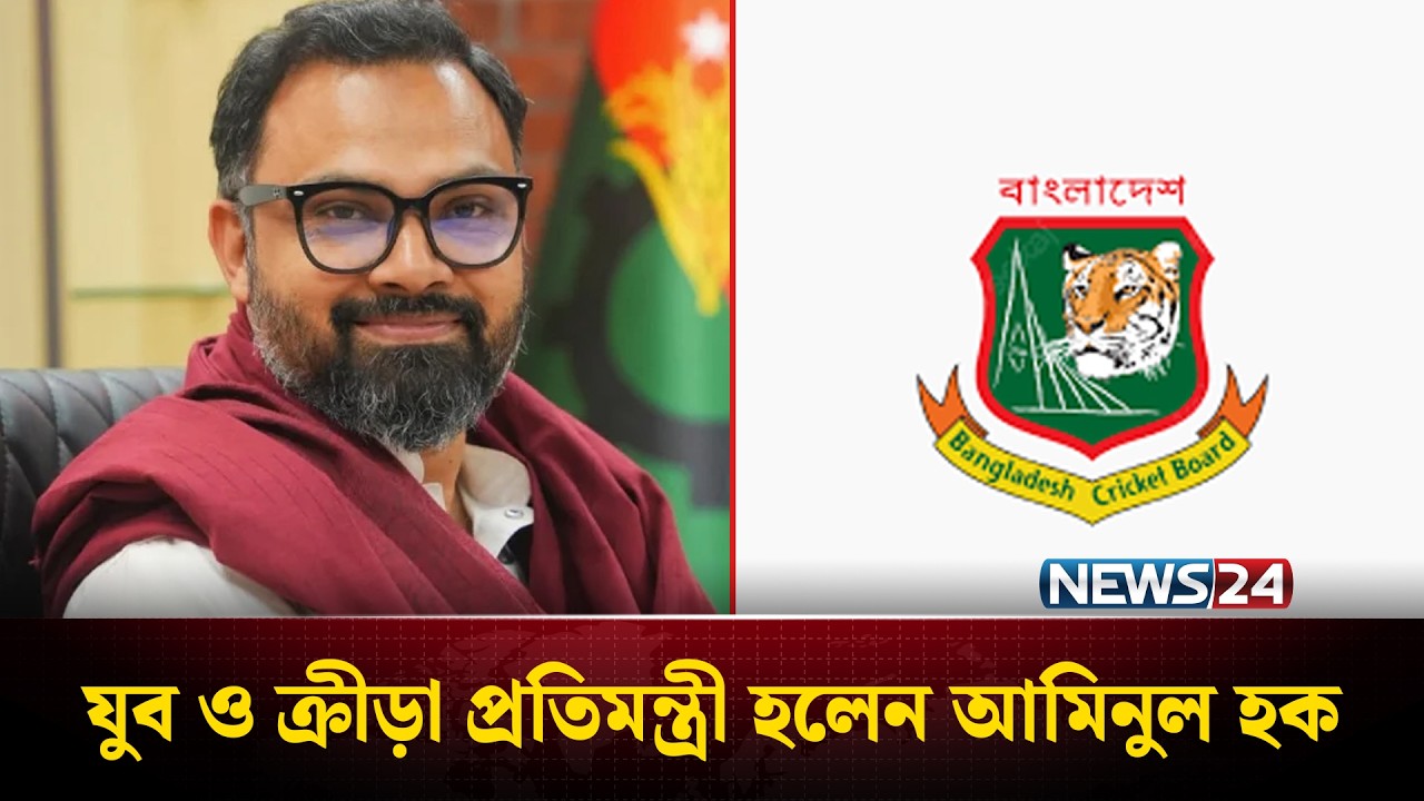 টেকনোক্র্যাট কোটায় যুব ও ক্রীড়া প্রতিমন্ত্রী হলেন আমিনুল হক | Aminul Haque | NEWS24