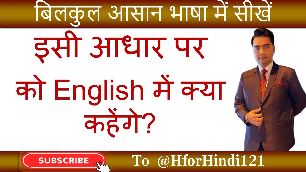 इसी आधार पर की English | Isi Aadhaar Par ki English | @HforHindi121 #spokenenglish #hinditoenglish
