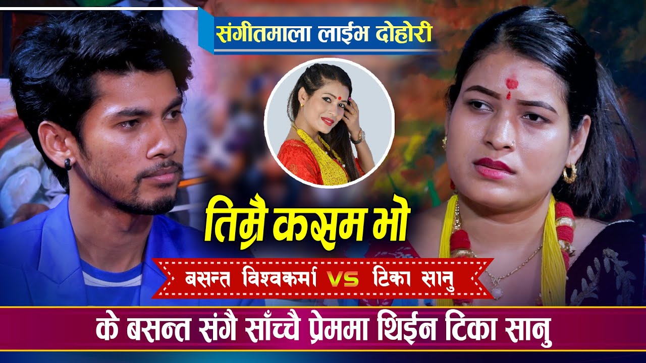 के बसन्त र टिका प्रेममा थिए ? Basanta Bishwakarma VS Tika Sanu | Sangeetmala Live Dohori |