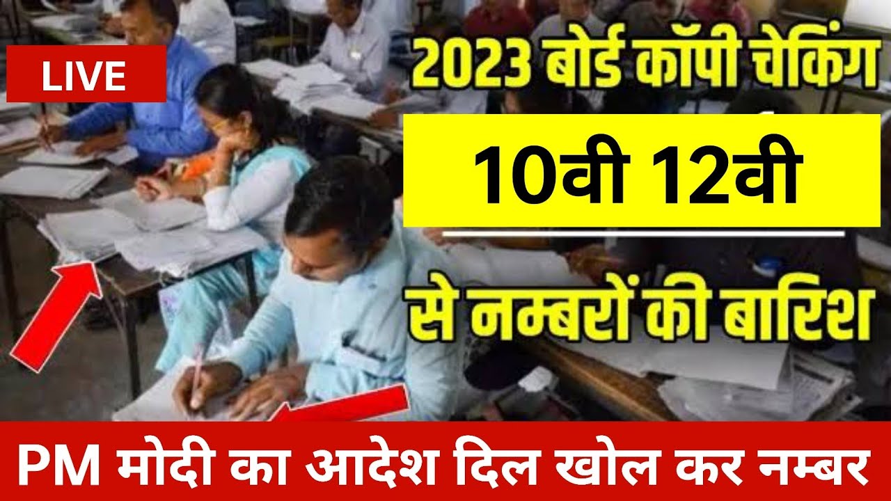 Board Exam 2023 Copy Checking Live 10th and 12th Class || Board Exam Ki Copy Kaise Check Hoti hai