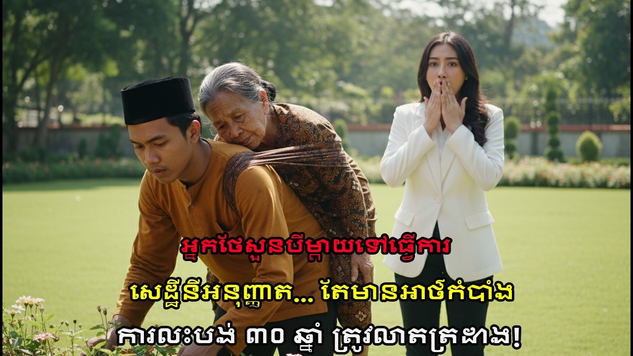 អ្នកថែសួនបីម្ដាយទៅធ្វើការ! សេដ្ឋីនីភ្ញាក់ផ្អើលពេលដឹងការពិតកក់ក្ដៅ!