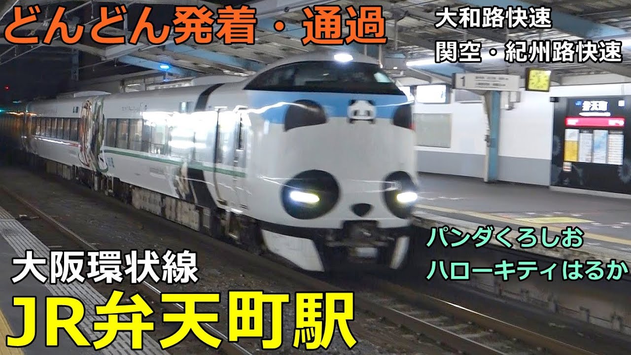 JR弁天町駅🚃どんどん電車が発着・通過！●大阪環状線／くろしお、はるか、大和路快速、関空・紀州路快速 等【JR西日本】