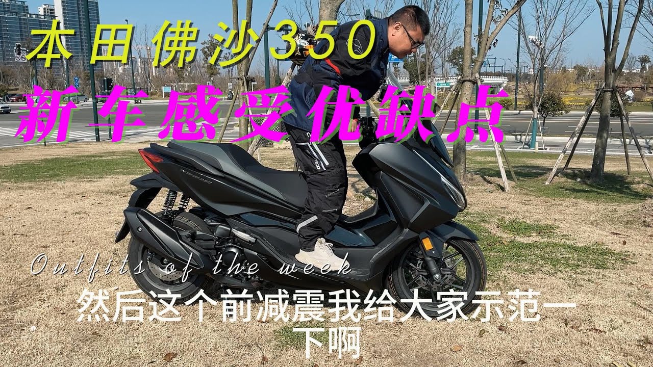 本田佛沙350新车感受优缺点