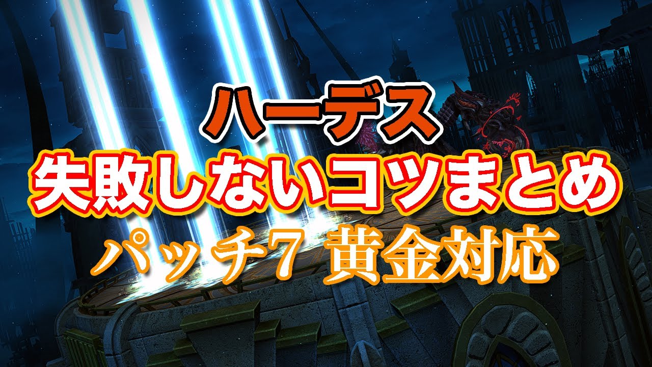 【FF14黄金】ハーデス失敗しないコツまとめ【サクッと復習予習! 討滅ルーレット パッチ7】