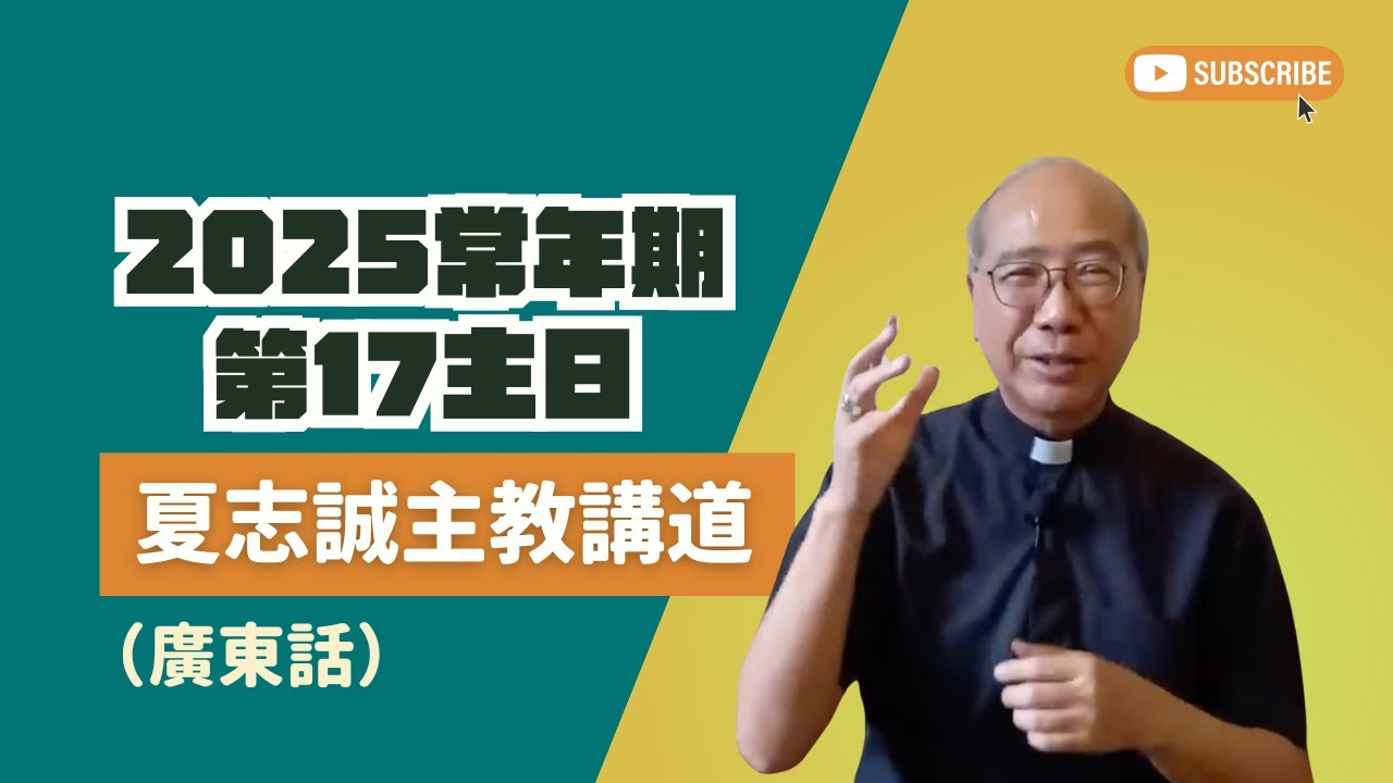 2025常年期第17主日(廣東話)