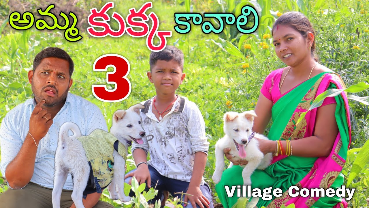 అమ్మ కుక్క కావాలి #3 | Amma Kukka Kavaali | Kannayya Videos | Trends adda
