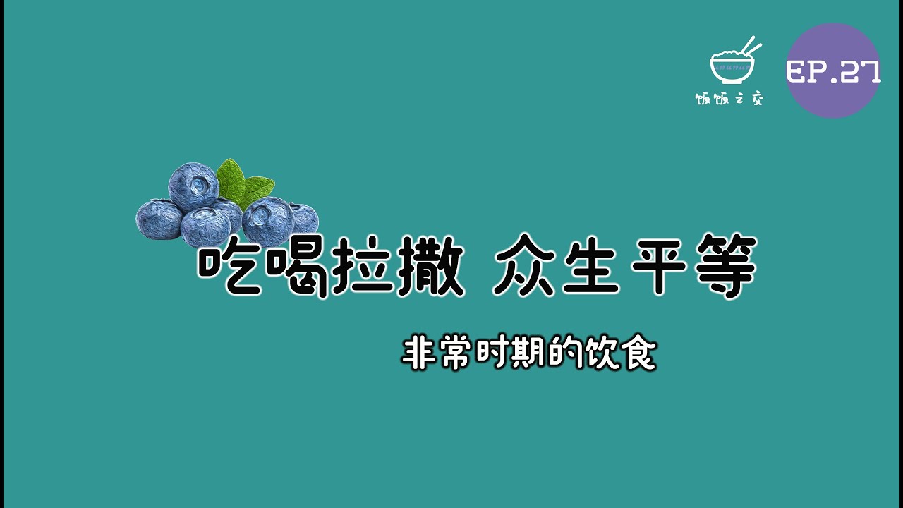 饭饭之交EP27 - 吃喝拉撒，众生平等——非常时期的饮食