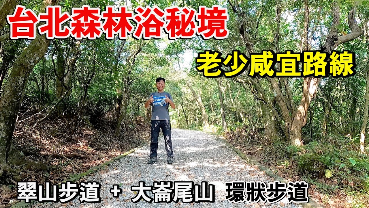台北森林浴秘境，老少咸宜路線！沿路涼爽輕鬆好好走，青山綠水相伴！ | 士林景點、台北景點、翠山步道、碧溪步道、大崙尾山親山步道、中社路步道
