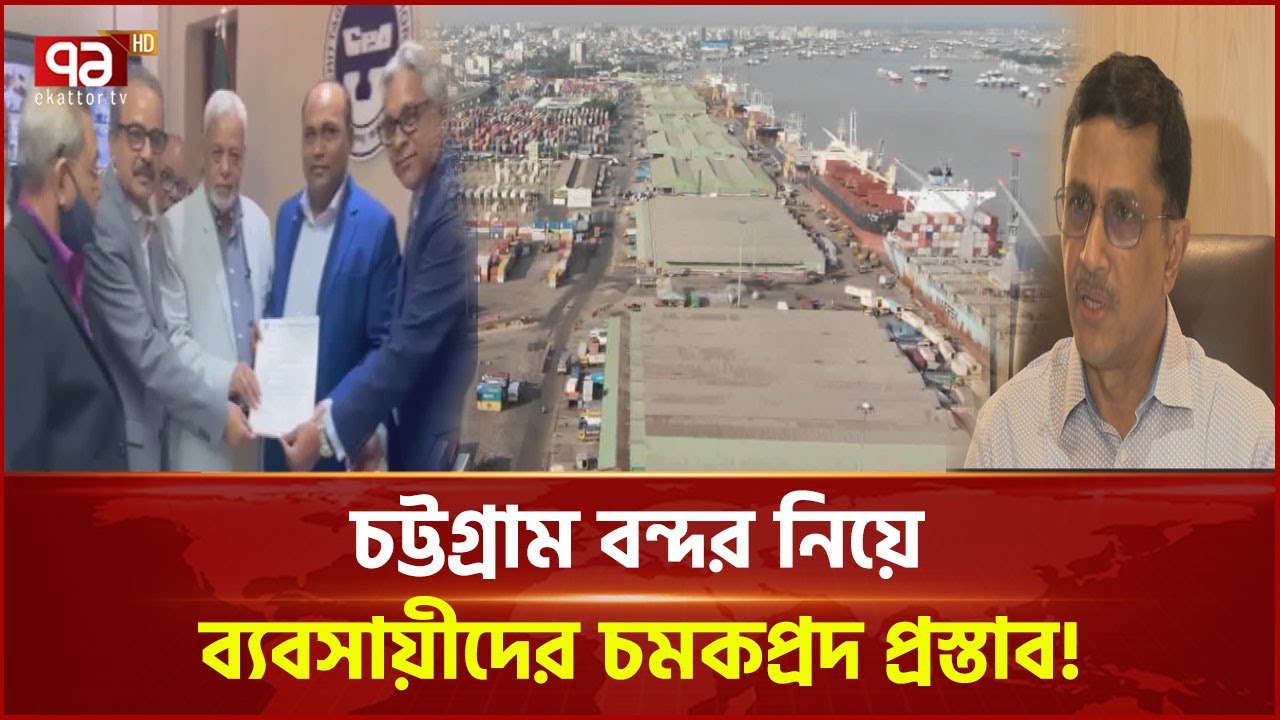 চট্টগ্রাম বন্দরে ৭ হাজার কোটি টাকা বিনিয়োগের প্রস্তাব দেশীয় ব্যবসায়ীদের! | Port | News | Ekattor TV
