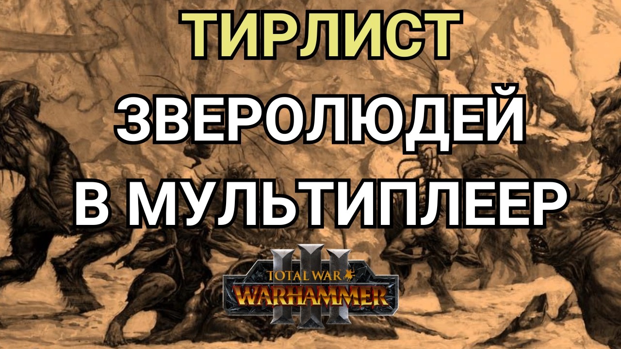 ТИРЛИСТ ЗВЕРОЛЮДЕЙ В СЕТЕВОЙ ИГРЕ - TOTAL WAR WARHAMMER 3