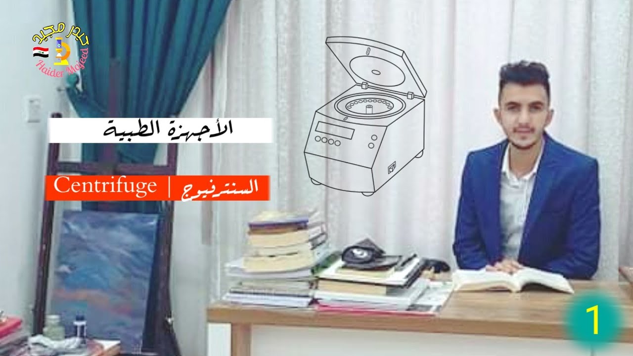 1 | جهاز Centrifuge الطرد المركزي | حيدر مجيد
