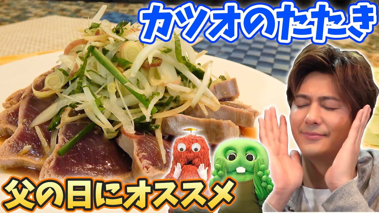 【もうすぐ父の日】お父さん大よろこび！【フライパンでできちゃうカツオのたたき】