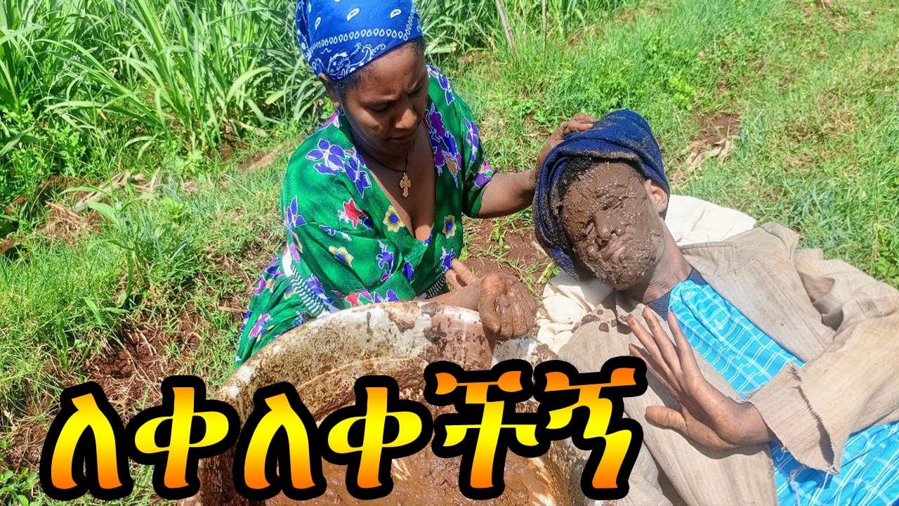 ወለወለችኝ /አስቂኝ የገጠረኛ ድራማ #ወለወለችኝ #ለቀለቀችኝ #ደበደበችን #habesha #comedy #entertainment #ጎጃም-ቲቪ #ፍካትቲቪ #funny