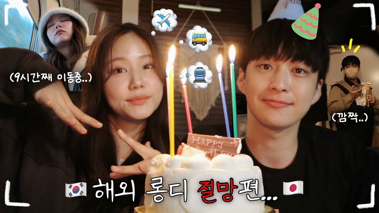 하루만에 일본 갔다오기 챌린지🇯🇵이게 되네...? 왕복 16시간의 서프라이즈 VLOG 남미새?...그건 나야ㅋ