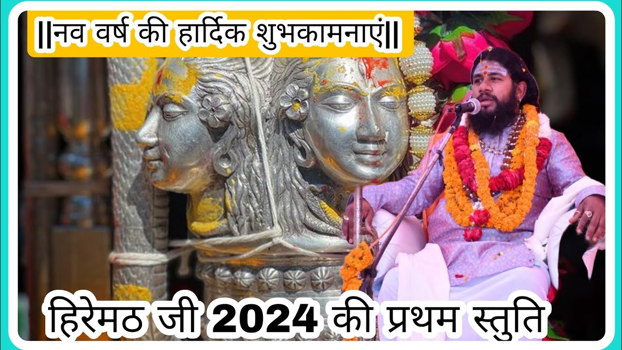 2024 की प्रथम स्तुति के साथ नव वर्ष की हार्दिक शुभकामनाएं || हिरेमठ जी स्तुति #hiremath_ji_maharaj