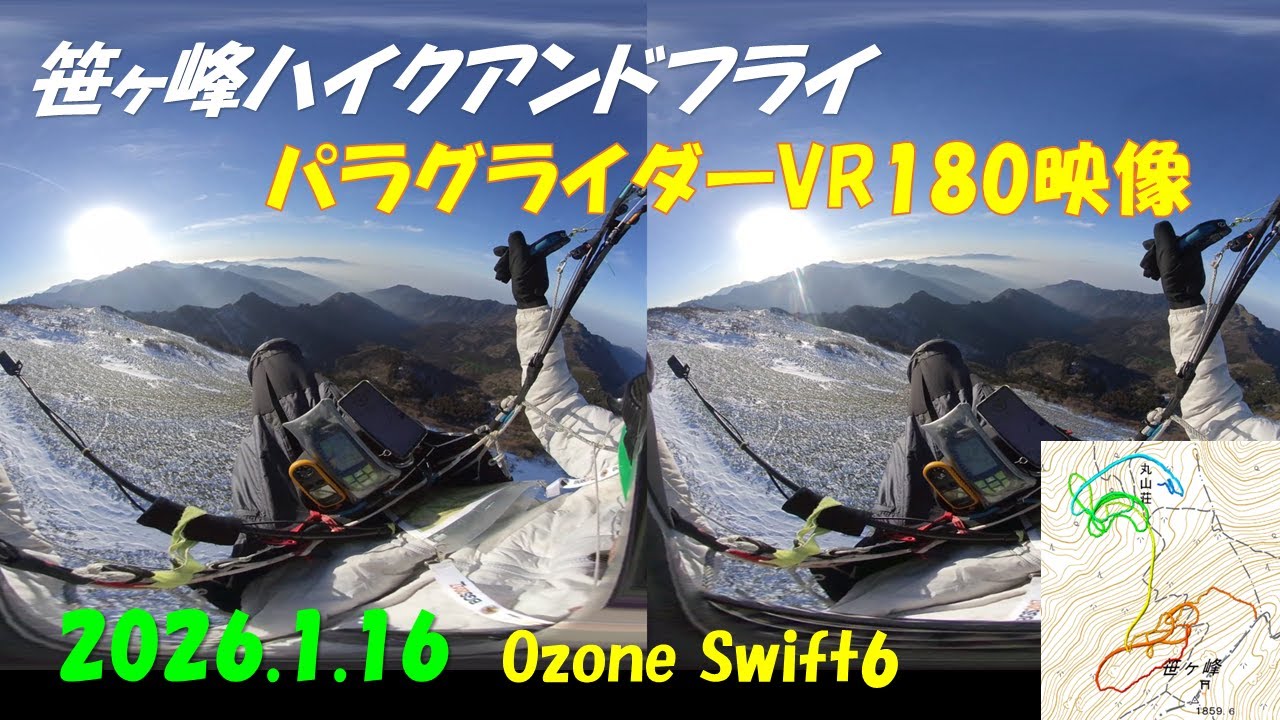 笹ヶ峰ハイクアンドフライパラグライダーVR180映像 2026.1.16 Ozone Swift6