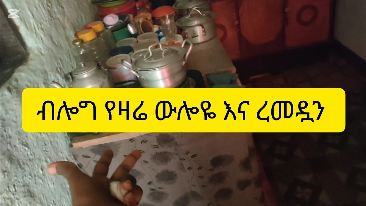 ብሎግ የዛሬ ውሎዬ እና 2ተኛው ቀን የሮመዷን ፆም  እንኳን አደረሳቺሁ 