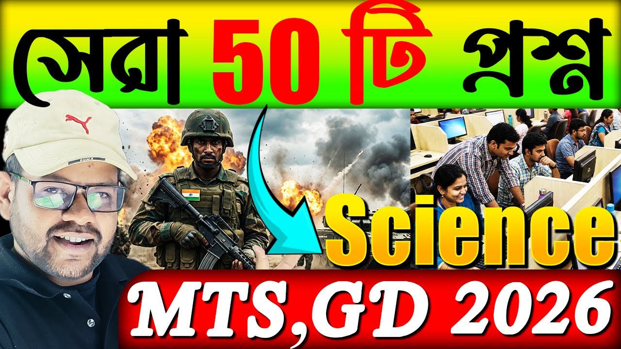 SSC MTS & GD 2026 | Science থেকে হুবহু কমন | সেরা 50টি প্রশ্ন | Top 50 Science PYQ in Bengali