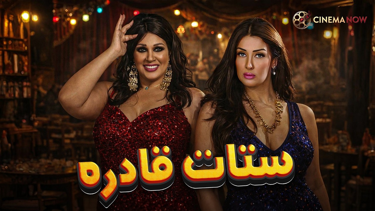 حصريا فيلم | ستات قادره |  بطولة #غادة_عبد_الرازق  #فيفى_عبده 🔥🔥
