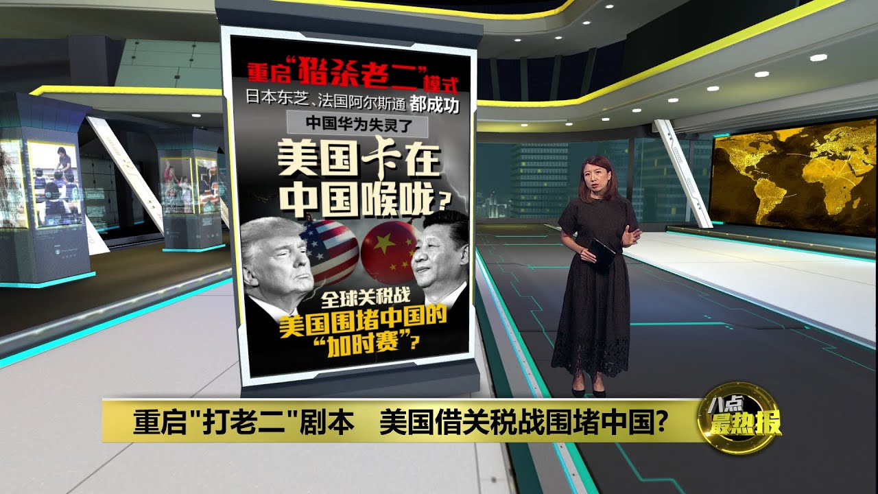 美国重启“猎杀老二”模式   关税战是围堵中国的“加时赛”？ | 八点最热报 22/07/2025