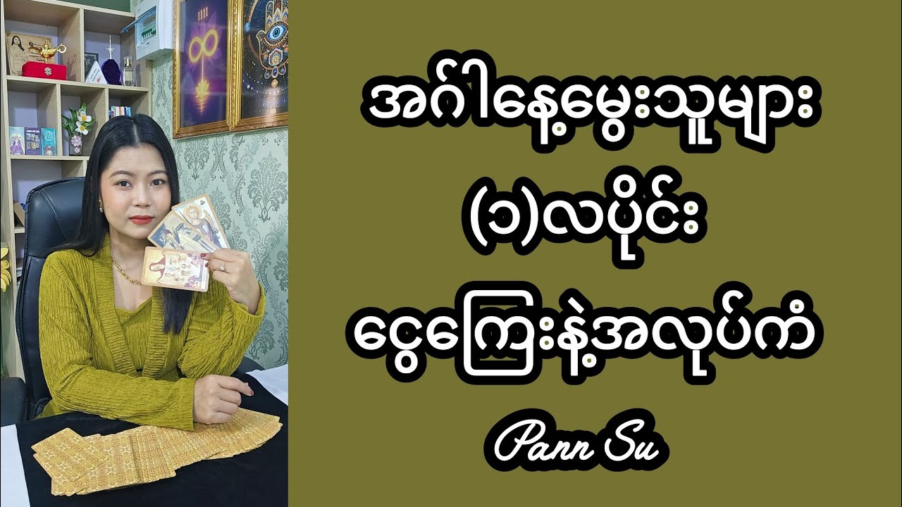 အဂ်ါနေ့မွေးသူများ(၁)လပိုင်း ငွေကြေးနဲ့အလုပ်ကံ #tarotpannsu #cardoftheday 