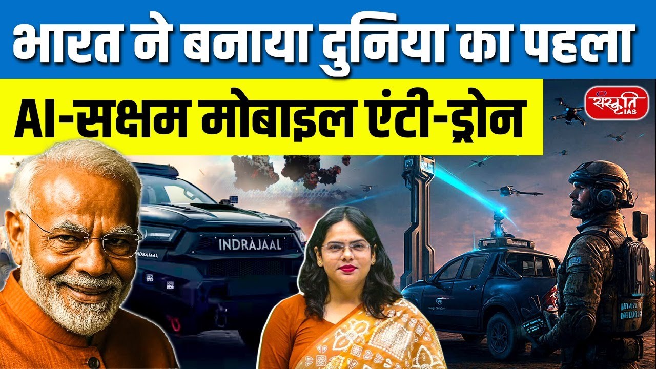 Indrajal Ranger: World&rsquo;s First AI Anti-Drone Patrol Vehicle | India&rsquo;s Big Defence | Sanskriti IAS