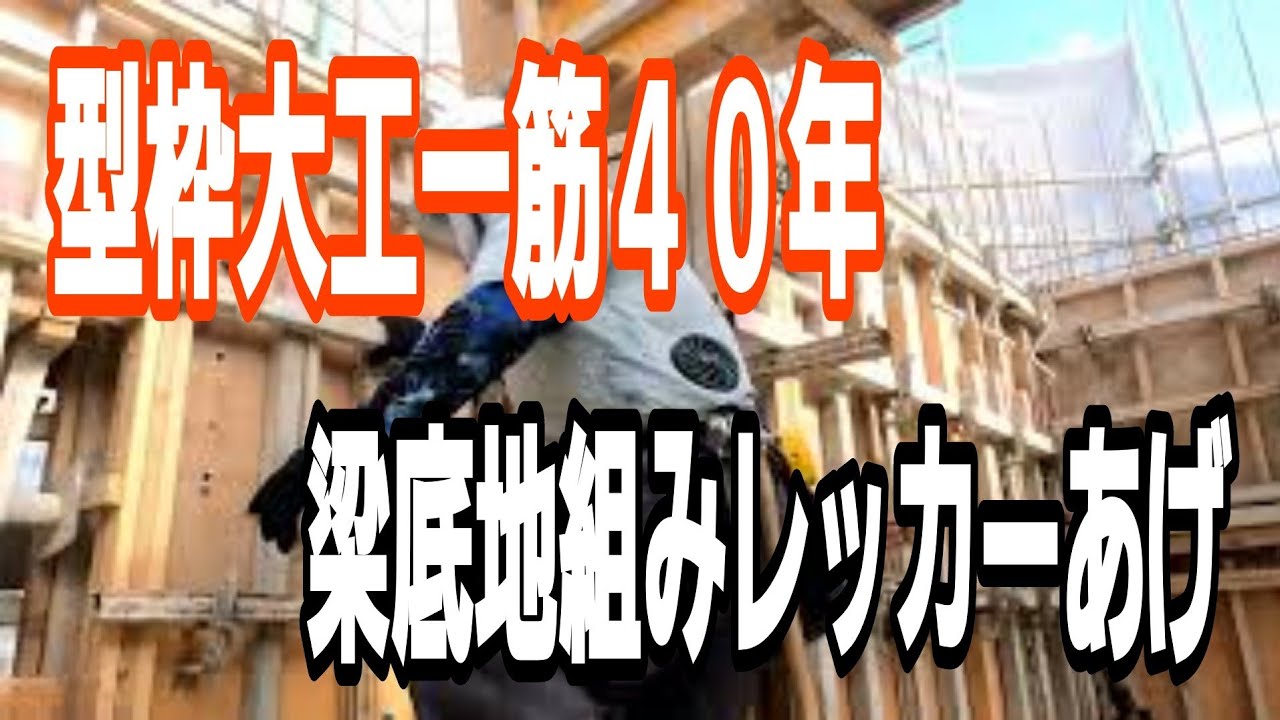 【型枠大工】梁底地組みをレッカーであげる際の説明動画
