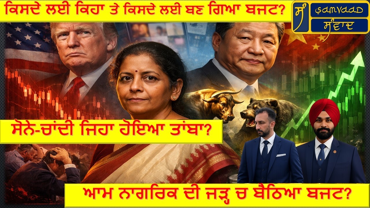 Samvaad Ep-6 I India’s Budget-2026 and Common Man I ਬਜਟ-2026 ਅਤੇ ਆਮ ਨਾਗਰਿਕ  I Smart Investments I