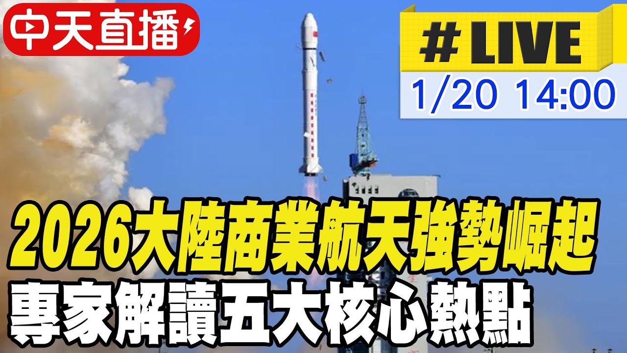 【中天直播#LIVE】2026大陸商業航天強勢崛起 專家解讀五大核心熱點 20260120 @全球大視野Global_Vision