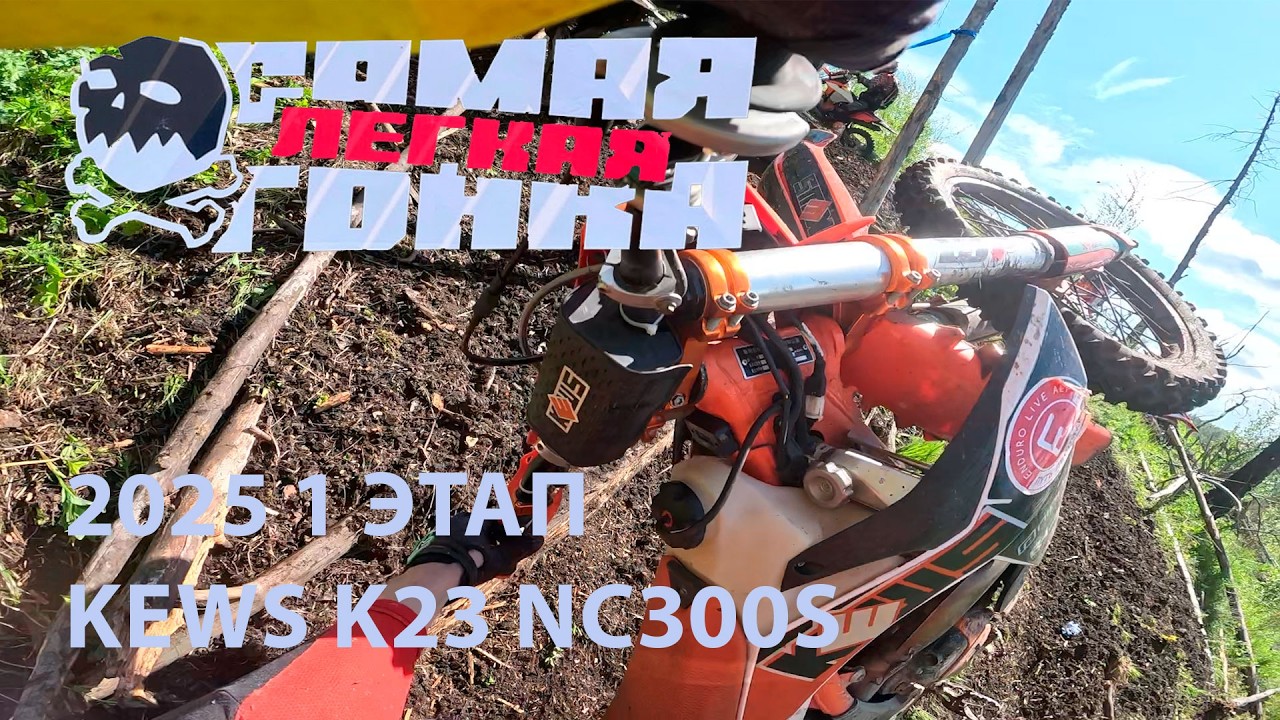 Kews K23 NC300S. Самая легкая гонка 2025. 1 место. Серебро - Вода.  Пропуск КП. Кривая разметка.
