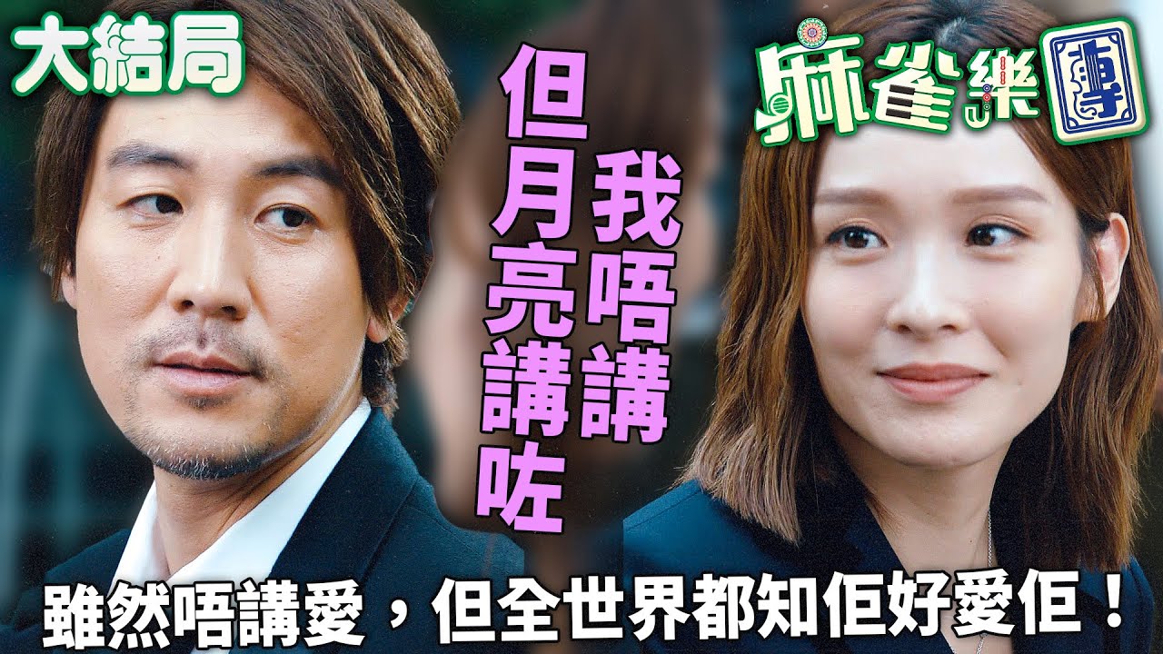 麻雀樂團｜[大結局]口硬心軟代表作！譚俊彥彈琴表白李佳芯：我唔講，但月亮講咗！｜譚俊彥｜李佳芯｜郭柏姸｜姜大衞｜韋家雄｜黃庭鋒｜2025港劇精華｜TVB 劇集