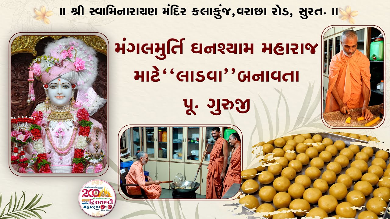 મંગલમુર્તિ  ઘનશ્યામ મહારાજ માટે 