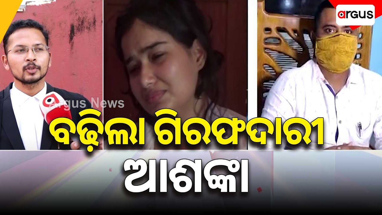 ବଢ଼ିଲା ଗିରଫଦାରୀ ଆଶଙ୍କା || ACFSoumyaRanjanDeathCase