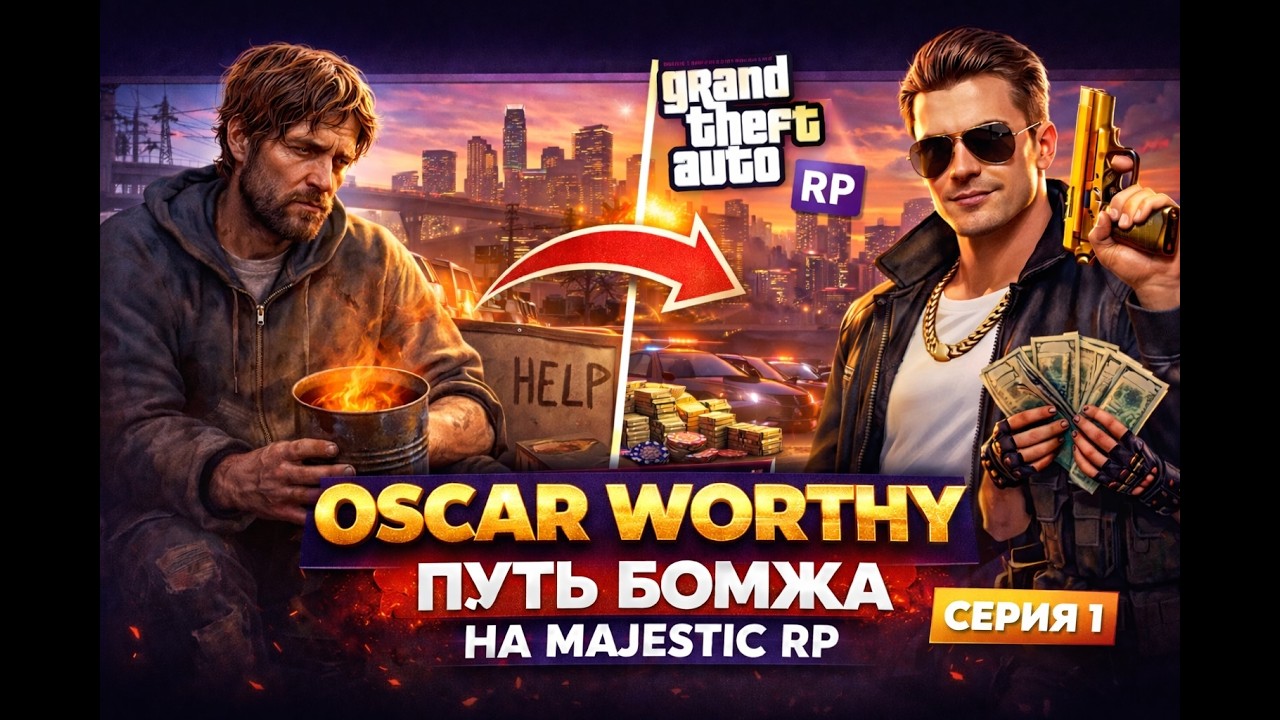 Я ДОКАЖУ, ЧЕГО СТОЮ! 🔥 Путь к Миллионам на Majestic RP #1