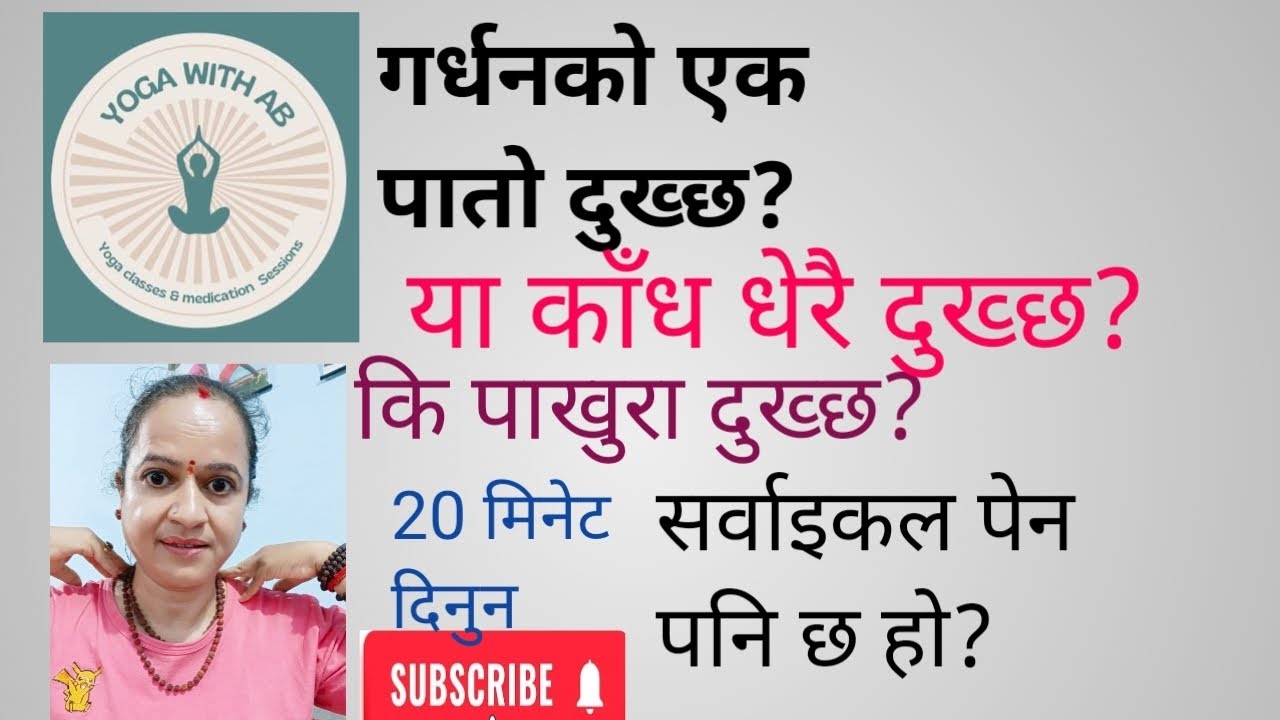 कारण जेसुकै होस। मात्र 20 मिनेट दिएर हेर्नुहोस जस्तोसुकै दुखाइपनि एक हप्तामै हटेर जानेछ!