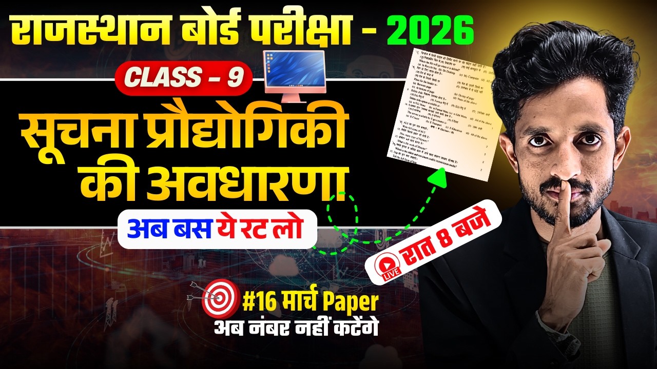RBSE Class 9th सूचना प्रौद्योगिकी की अवधारणा🎯RBSE Class 9th Yearly Exam 2026