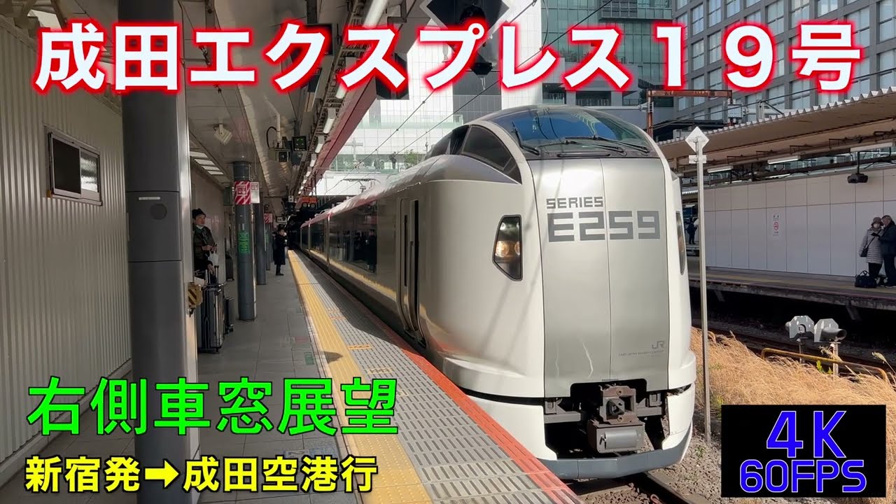 【4K60fps・右側車窓展望】空港アクセス特急・成田エクスプレス19号・新宿発⇨成田空港行!!【速度計付き】Narita.Express  …Shinjuku⇨Narita Airport