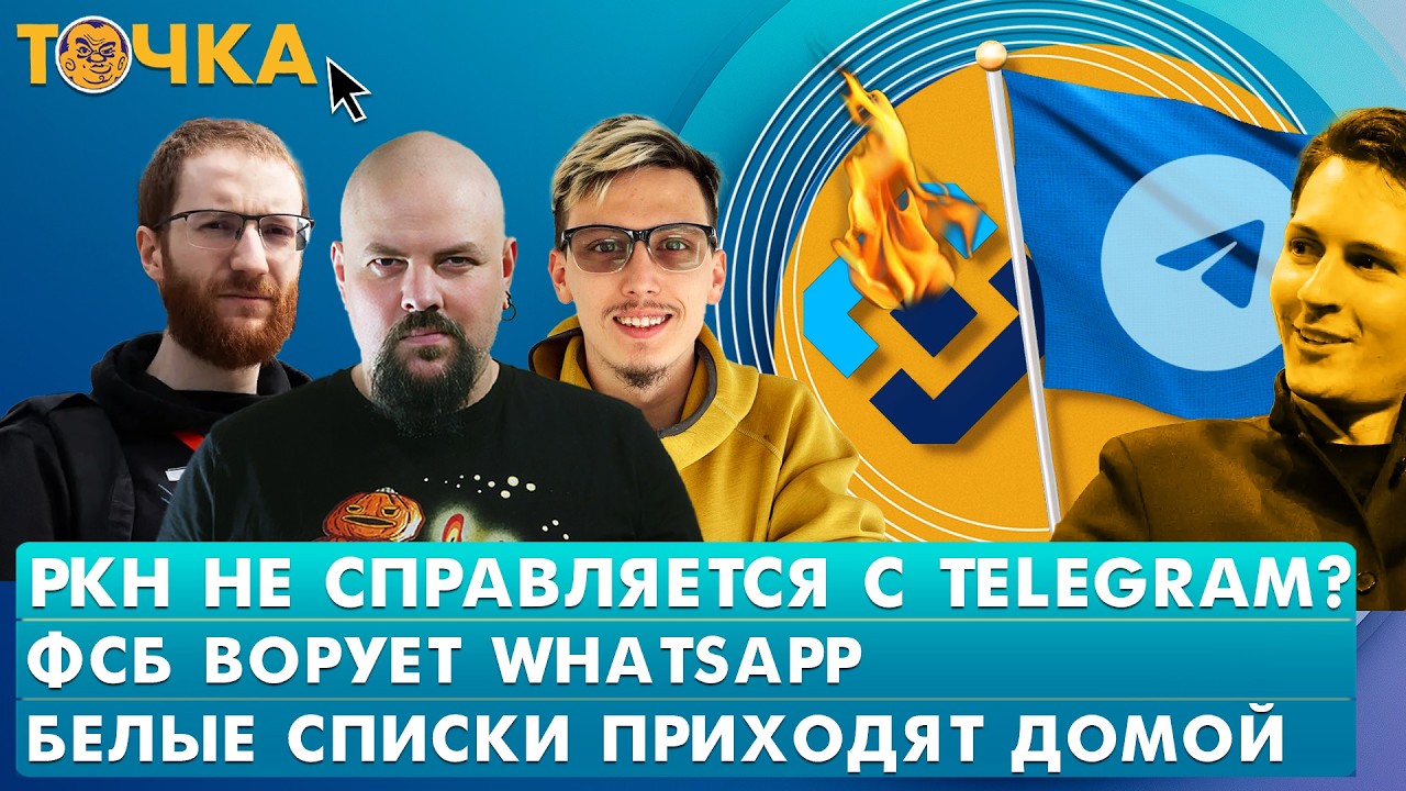 РКН не справляется с Telegram? ФСБ ворует WhatsApp, Белые списки приходят домой. Программа Точка