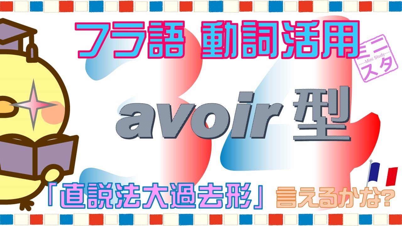 【フランス語動詞活用L34】