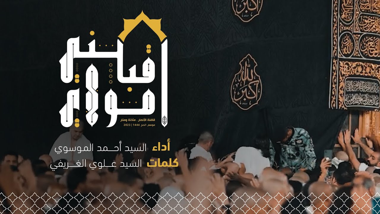 اقبلني مولاي | السيد أحمد الموسوي - انشودة حج 1444هـ