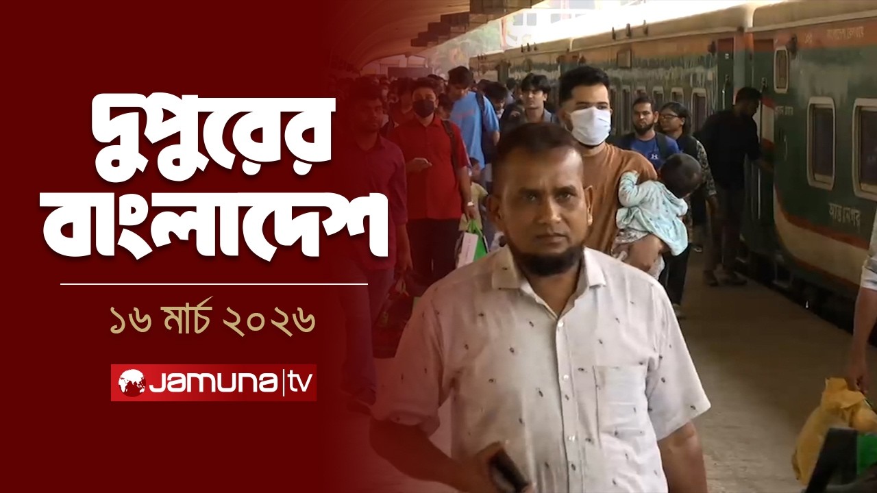 দুপুরের বাংলাদেশ | Dupurer Bangladesh | News and Bulletin | 2 PM | 16 March 2026   | Jamuna TV