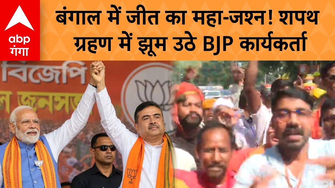 Bengal CM Oath Ceremony : बंगाल में जीत का महा-जश्न! शपथ ग्रहण में झूम उठे BJP कार्यकर्ता |ABP GANGA