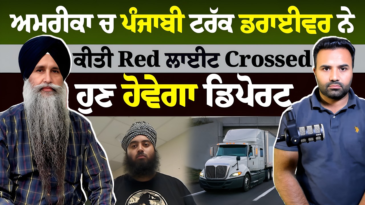 ਅਮਰੀਕਾ ਚ ਪੰਜਾਬੀ ਟਰੱਕ ਡਰਾਈਵਰ ਨੇ ਕੀਤੀ Red ਲਾਈਟ Crossed ,ਹੁਣ ਹੋਵੇਗਾ ਡਿਪੋਰਟ