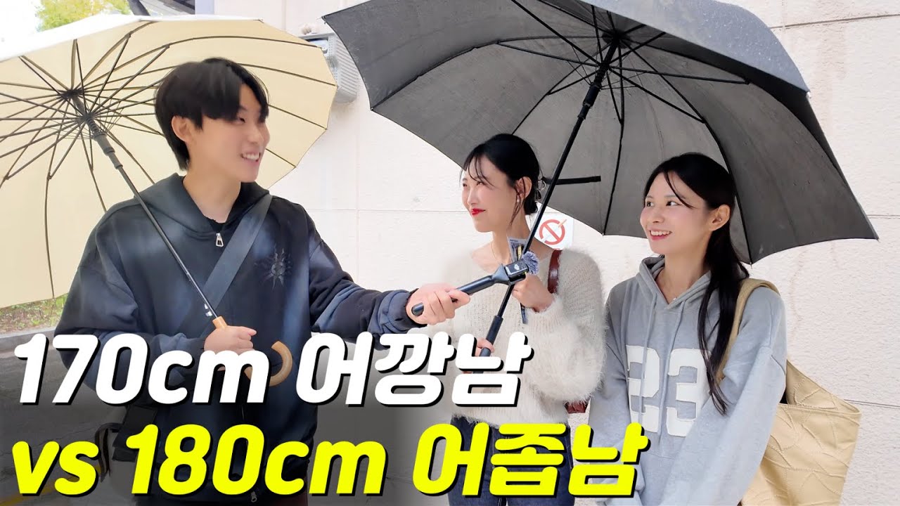 여자들이 만나고 싶은 남자는? | 170cm 어깡남 vs 180cm 어좁남