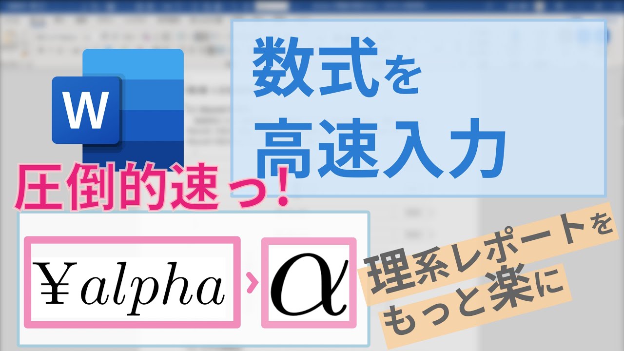 数式を高速入力！Wordで複雑な式もキーボードで入力する！