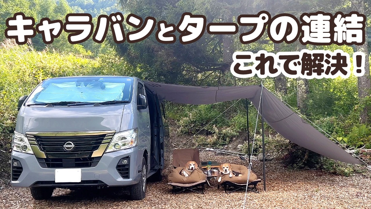 青木湖で犬と一緒にカヌー遊び - キャラバンとタープの連結はこれで解決！【犬連れ夫婦の車中泊旅】