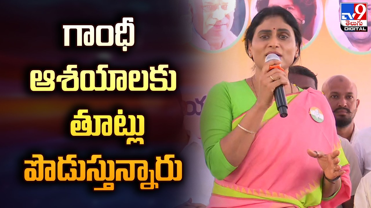 గాంధీ ఆశయాలకు తూట్లు పొడుస్తున్నారు : Y. S. Sharmila - TV9